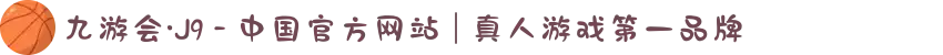 九游会·J9 - 中国官方网站 | 真人游戏第一品牌